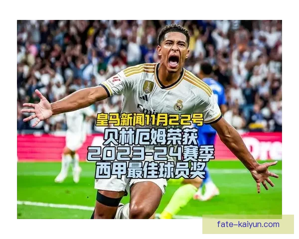 贝林厄姆在国际赛场表现稳健，有望成为英格兰最佳球员候选。